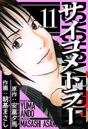 サイコメトラー（ハーパーコリンズ・ジャパン×アルト出版）