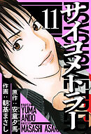 サイコメトラー 11（ハーパーコリンズ・ジャパン×アルト出版）