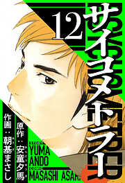 サイコメトラー（ハーパーコリンズ・ジャパン×アルト出版）