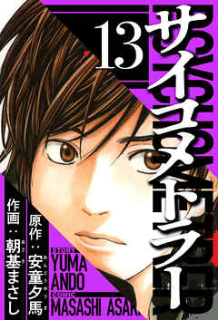 サイコメトラー 13（ハーパーコリンズ・ジャパン×アルト出版）