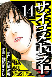 サイコメトラー（ハーパーコリンズ・ジャパン×アルト出版）