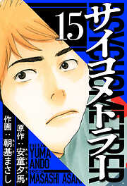 サイコメトラー（ハーパーコリンズ・ジャパン×アルト出版）