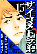サイコメトラー 15（ハーパーコリンズ・ジャパン×アルト出版）