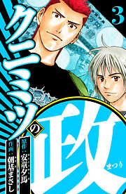 クニミツの政（ハーパーコリンズ・ジャパン×アルト出版）