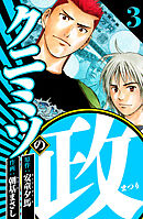 クニミツの政 3（ハーパーコリンズ・ジャパン×アルト出版）