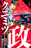 クニミツの政 4（ハーパーコリンズ・ジャパン×アルト出版）