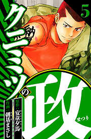 クニミツの政（ハーパーコリンズ・ジャパン×アルト出版）