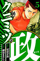 クニミツの政 5（ハーパーコリンズ・ジャパン×アルト出版）