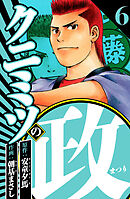 クニミツの政 6（ハーパーコリンズ・ジャパン×アルト出版）