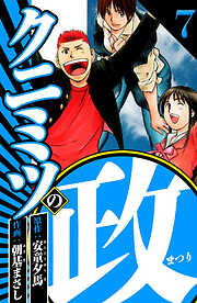 クニミツの政（ハーパーコリンズ・ジャパン×アルト出版）