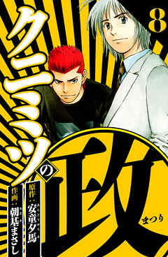 クニミツの政 8（ハーパーコリンズ・ジャパン×アルト出版）