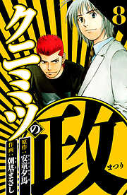 クニミツの政（ハーパーコリンズ・ジャパン×アルト出版）