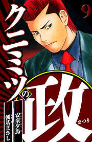 クニミツの政（ハーパーコリンズ・ジャパン×アルト出版）