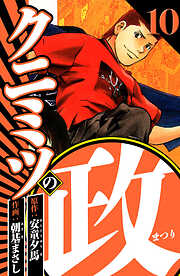 クニミツの政（ハーパーコリンズ・ジャパン×アルト出版）