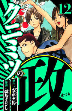 クニミツの政 12（ハーパーコリンズ・ジャパン×アルト出版）