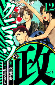 クニミツの政（ハーパーコリンズ・ジャパン×アルト出版）