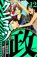 クニミツの政 12（ハーパーコリンズ・ジャパン×アルト出版）