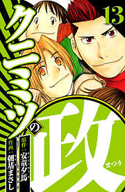 クニミツの政（ハーパーコリンズ・ジャパン×アルト出版）