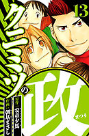 クニミツの政 13（ハーパーコリンズ・ジャパン×アルト出版）