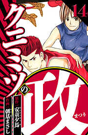 クニミツの政（ハーパーコリンズ・ジャパン×アルト出版）