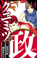 クニミツの政 14（ハーパーコリンズ・ジャパン×アルト出版）
