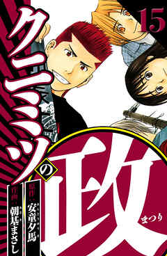 クニミツの政 15（ハーパーコリンズ・ジャパン×アルト出版）