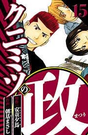 クニミツの政（ハーパーコリンズ・ジャパン×アルト出版）