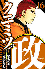 クニミツの政（ハーパーコリンズ・ジャパン×アルト出版）