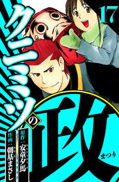 クニミツの政 17（ハーパーコリンズ・ジャパン×アルト出版）