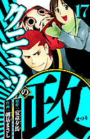 クニミツの政 17（ハーパーコリンズ・ジャパン×アルト出版）