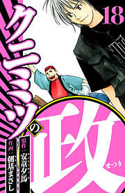 クニミツの政（ハーパーコリンズ・ジャパン×アルト出版）