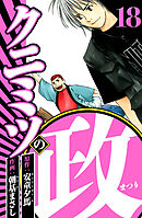 クニミツの政 18（ハーパーコリンズ・ジャパン×アルト出版）