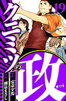 クニミツの政 19（ハーパーコリンズ・ジャパン×アルト出版）