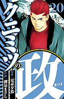 クニミツの政 20（ハーパーコリンズ・ジャパン×アルト出版）