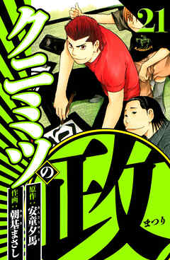 クニミツの政 21（ハーパーコリンズ・ジャパン×アルト出版）