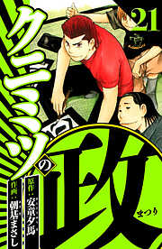 クニミツの政（ハーパーコリンズ・ジャパン×アルト出版）