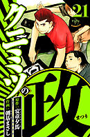クニミツの政 21（ハーパーコリンズ・ジャパン×アルト出版）
