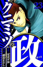 クニミツの政（ハーパーコリンズ・ジャパン×アルト出版）