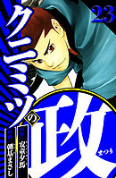 クニミツの政 23（ハーパーコリンズ・ジャパン×アルト出版）