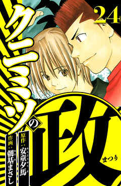 クニミツの政 24（ハーパーコリンズ・ジャパン×アルト出版）