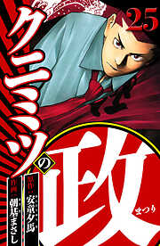 クニミツの政（ハーパーコリンズ・ジャパン×アルト出版）