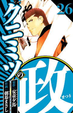 クニミツの政 26（ハーパーコリンズ・ジャパン×アルト出版）