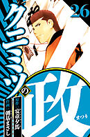 クニミツの政 26（ハーパーコリンズ・ジャパン×アルト出版）