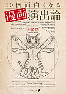 10倍面白くなる漫画演出論