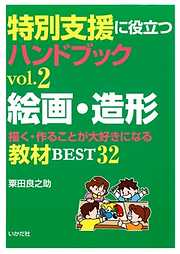 特別支援に役立つハンドブック〈vol.2〉絵画・造形