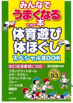 みんなで「うまくなる」ための本体育遊び体ほぐしスペシャルBOOK