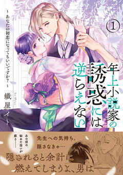 【期間限定　試し読み増量版】年上小説家の誘惑には逆らえない～あなたの初恋になってもいいですか？～（１）【単行本版特典付】