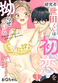 【期間限定　無料お試し版】【ピュール】研究者・世田くんは初恋を拗らせている～愛したがり彼と溺愛開発～1