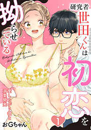 【期間限定　無料お試し版】【ピュール】研究者・世田くんは初恋を拗らせている～愛したがり彼と溺愛開発～1