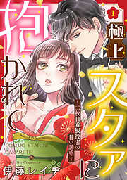 【期間限定　無料お試し版】極上スタァに抱かれて ～二枚目看板役者の甘い誘惑～ 1